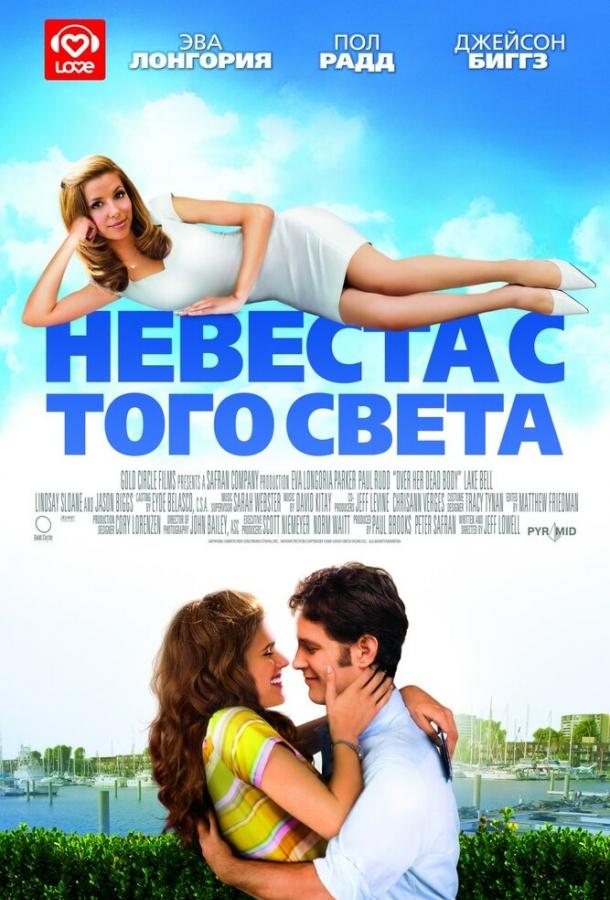 Фильм Невеста с того света 2007 смотреть онлайн с Полом Раддом и Джейсоном Биггзом
